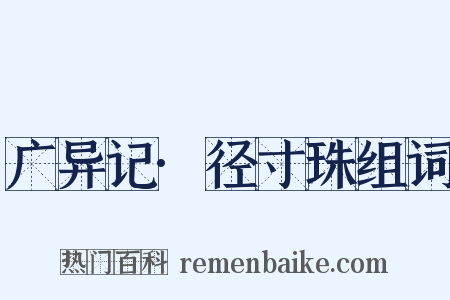 广异记·径寸珠组词是什么意思的图片